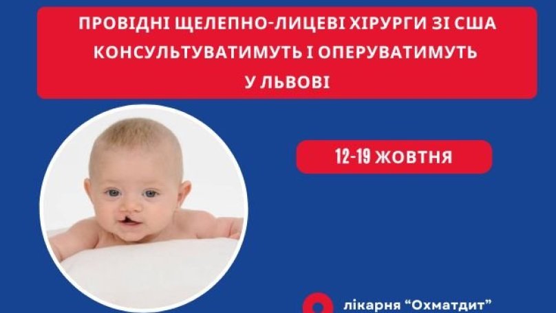 У Львові безкоштовно оперують дітей з вадами обличчя: допомагають фахівці зі США