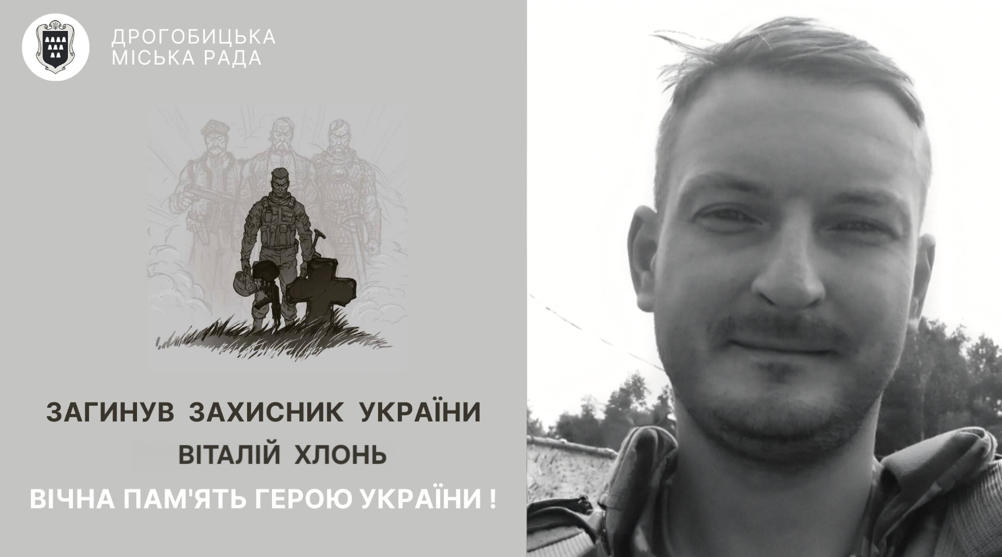 Під час захисту України від ворога загинув дрогобичанин Віталій Хлонь