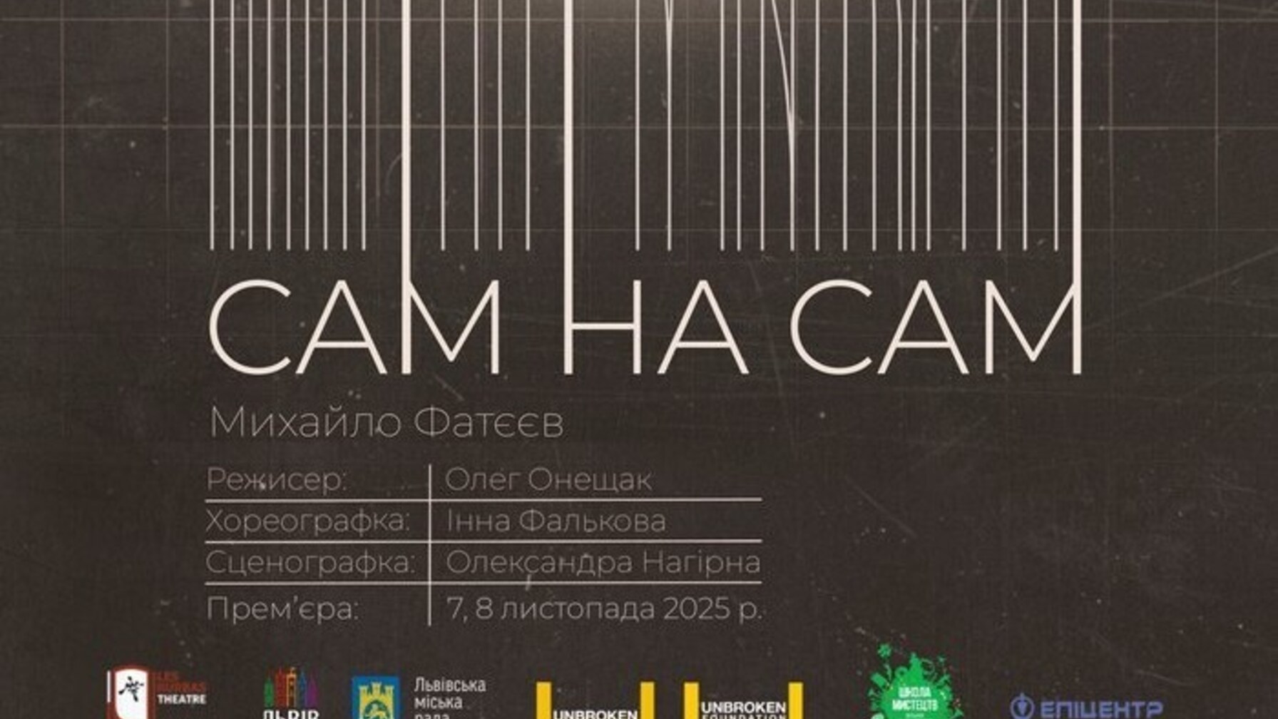 У Львові відбудеться допрем’єрний показ вистави за п’єсою ветерана і пацієнта центру UNBROKEN