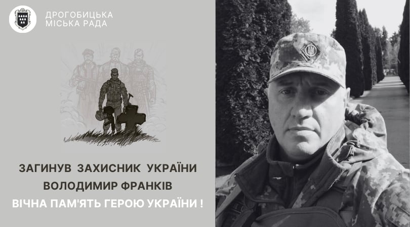 У бою з російськими окупантами загинув мешканець Дрогобиччини Володимир Франків