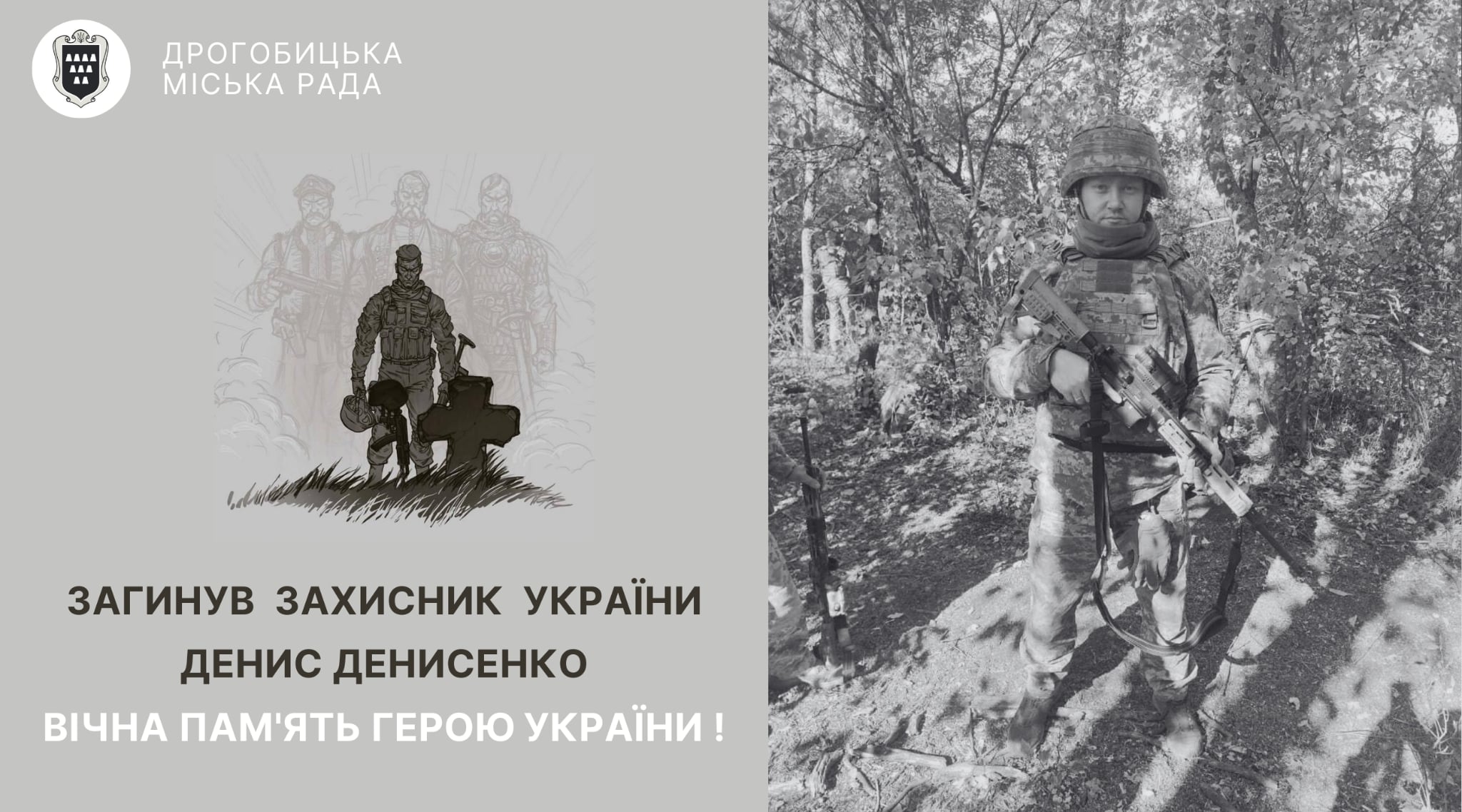 Дрогобиччина втратила на війні 34-річного Захисника Дениса Денисенка