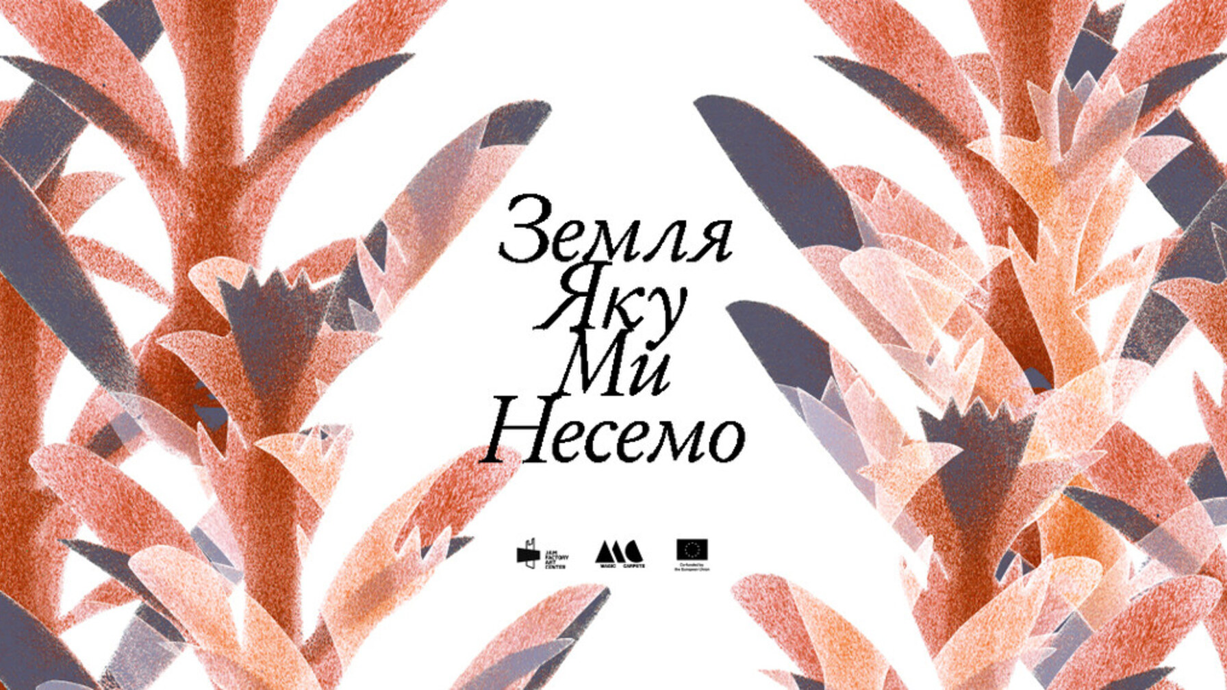 Львів’ян запрошують на виставку «Земля, яку ми несемо»