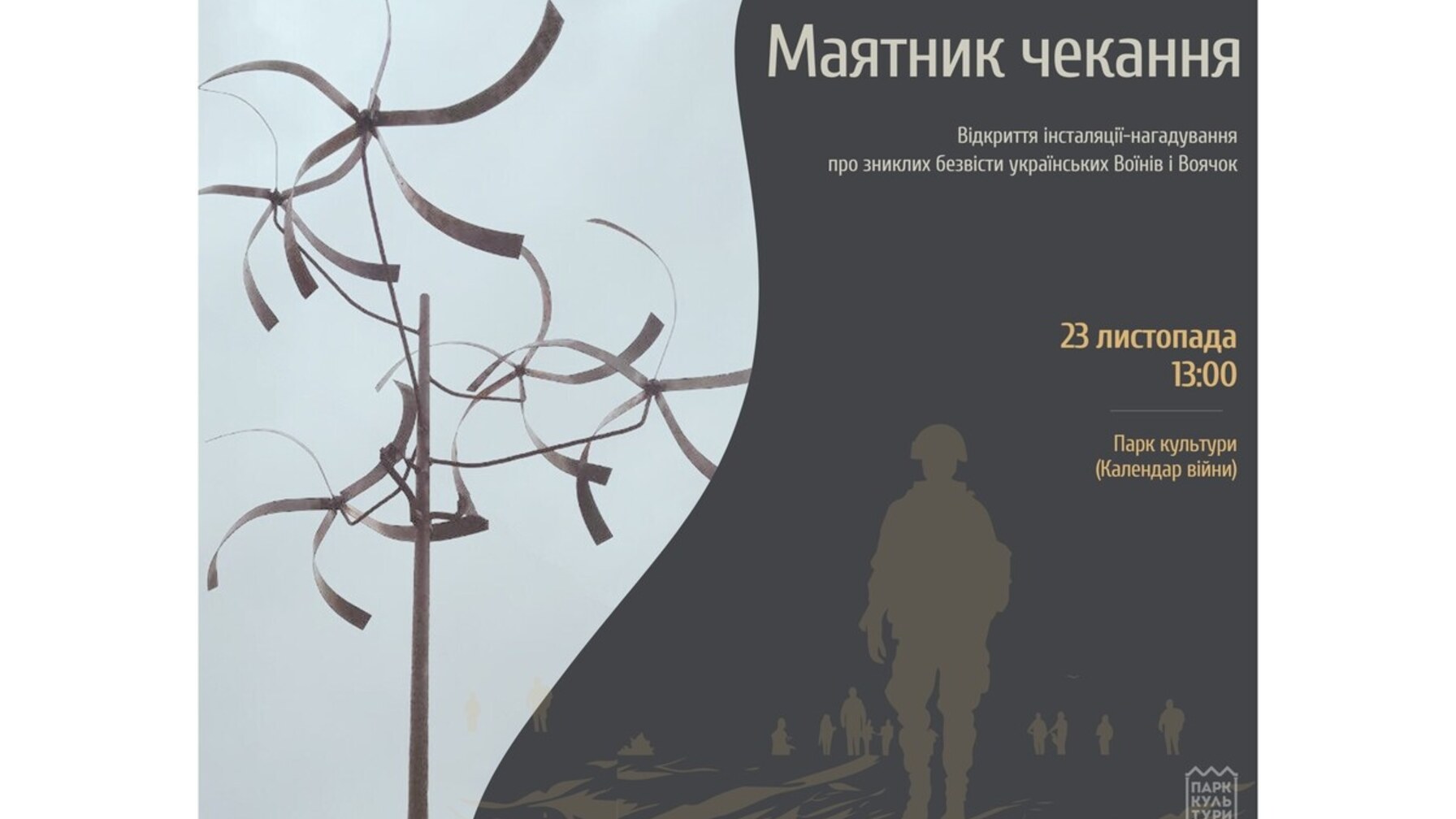 У львівському Парку культури відкриють Маятник чекання зниклих безвісти Воїнів