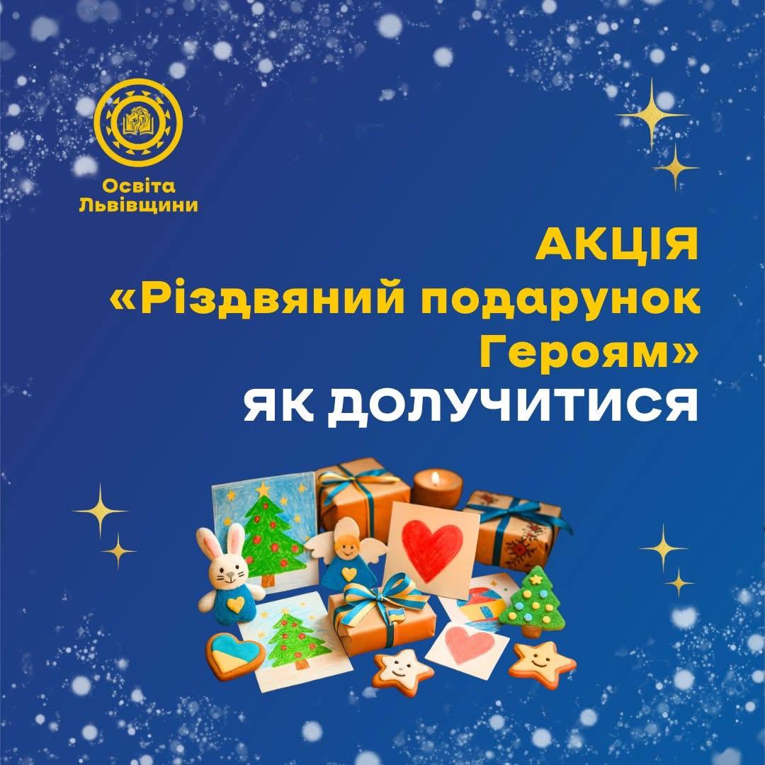 «Різдвяний подарунок Героям»: освітяни Львівщини знову збирають тепло для Захисників