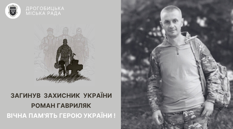 Лави небесного батальйону поповнив дрогобичанин Роман Гавриляк