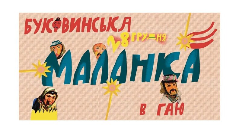 Свято Маланки у Шевченківському гаю: як долучитись до заходу