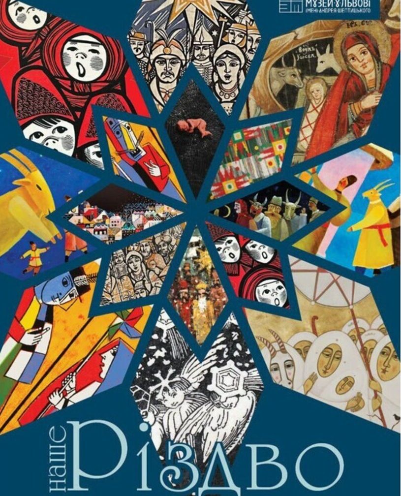 Львів’ян запрошують відвідати культурно-мистецький проєкт «Наше Різдво»