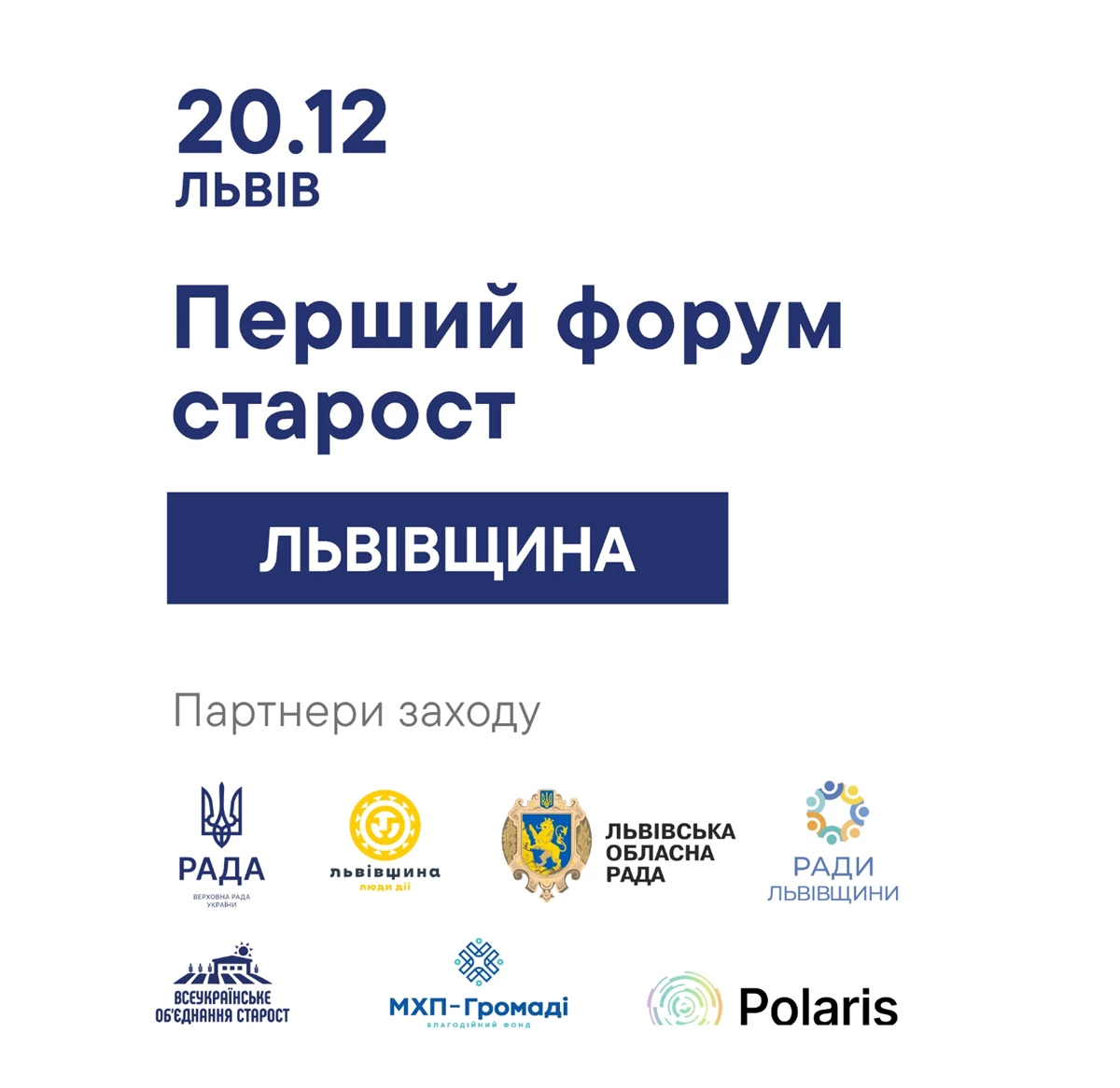 Старост Львівщини запрошують до участі у Першому обласному форумі