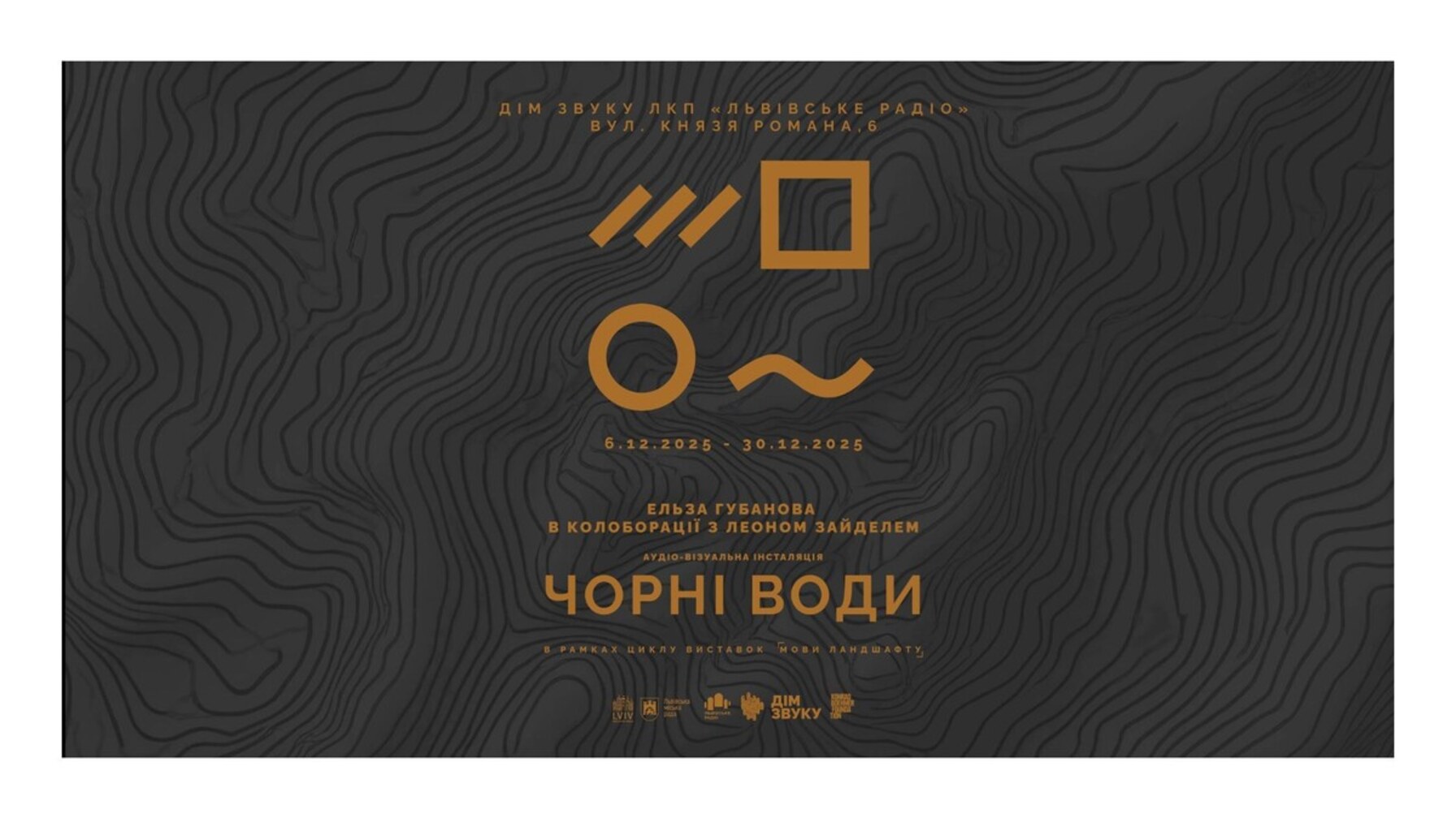 Львів’ян запрошують переглянути нову аудіовузуальну інсталяцію про Чорне море та війну