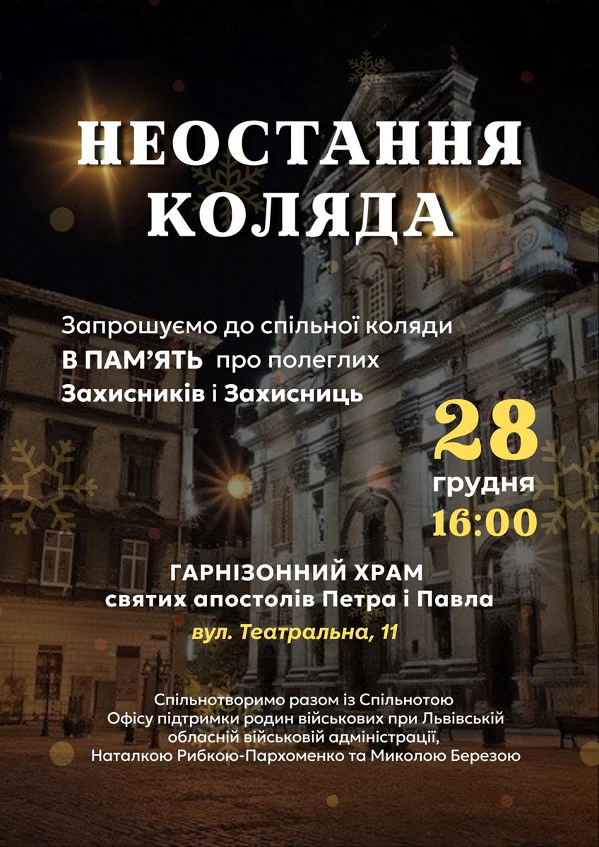 У Львові відбудеться спільна коляда пам’яті полеглих Захисників і Захисниць