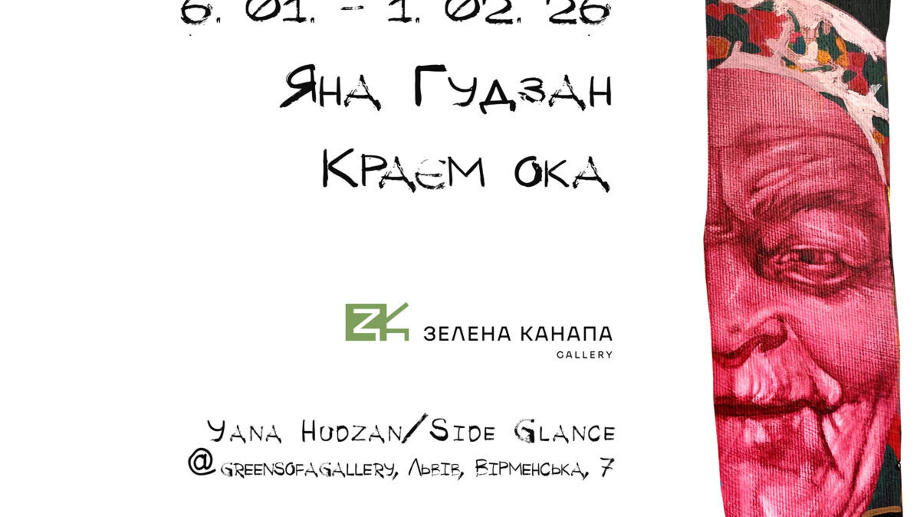Львів’ян запрошують відвідати унікальну виставку «Краєм ока»