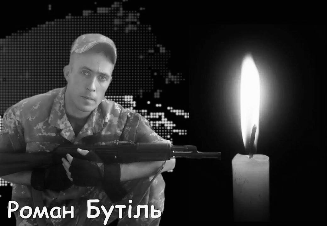 Щирецька громада втратила військовослужбовця Романа Бутіля
