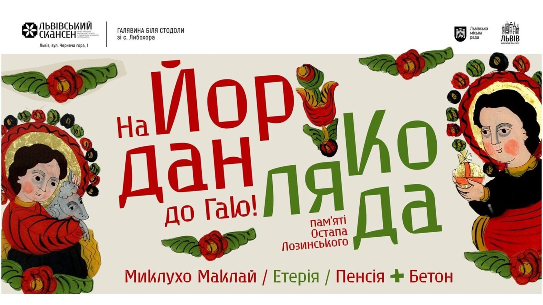На Йордан до Гаю: львів’ян та гостей міста кличуть поколядувати на Водохреще