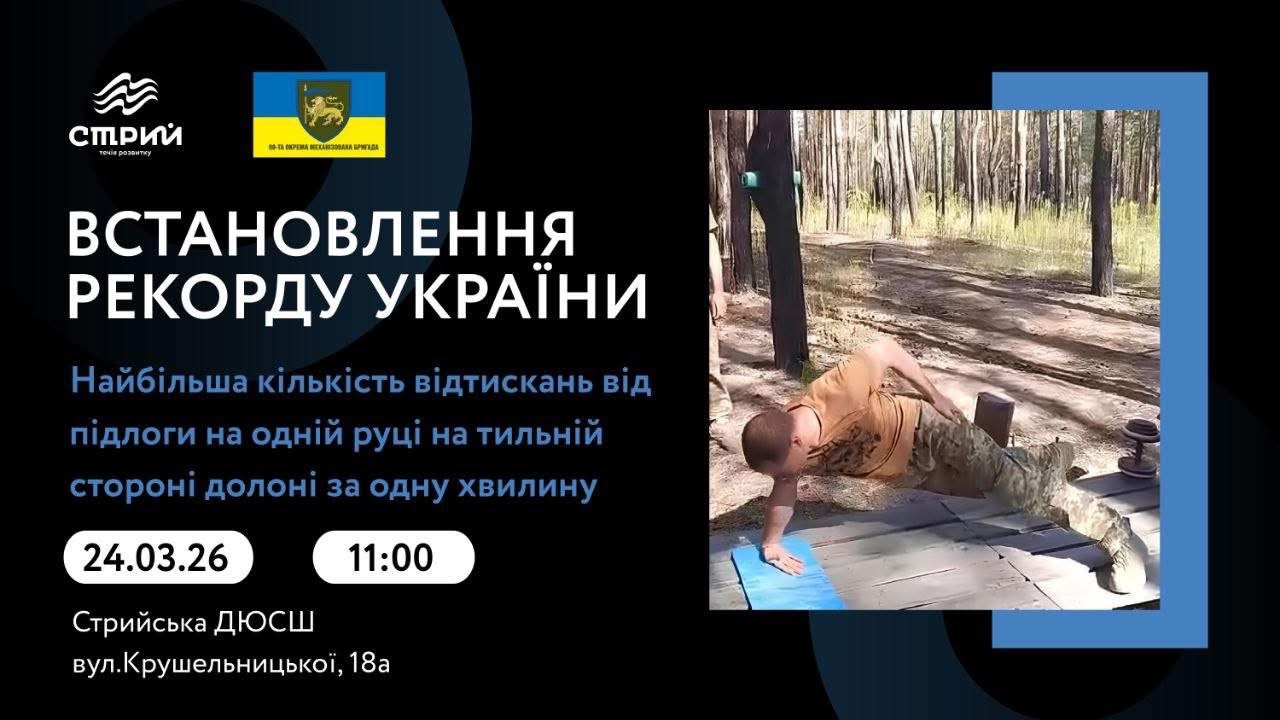 У Стрию військовослужбовець встановлюватиме рекорд України з відтискань