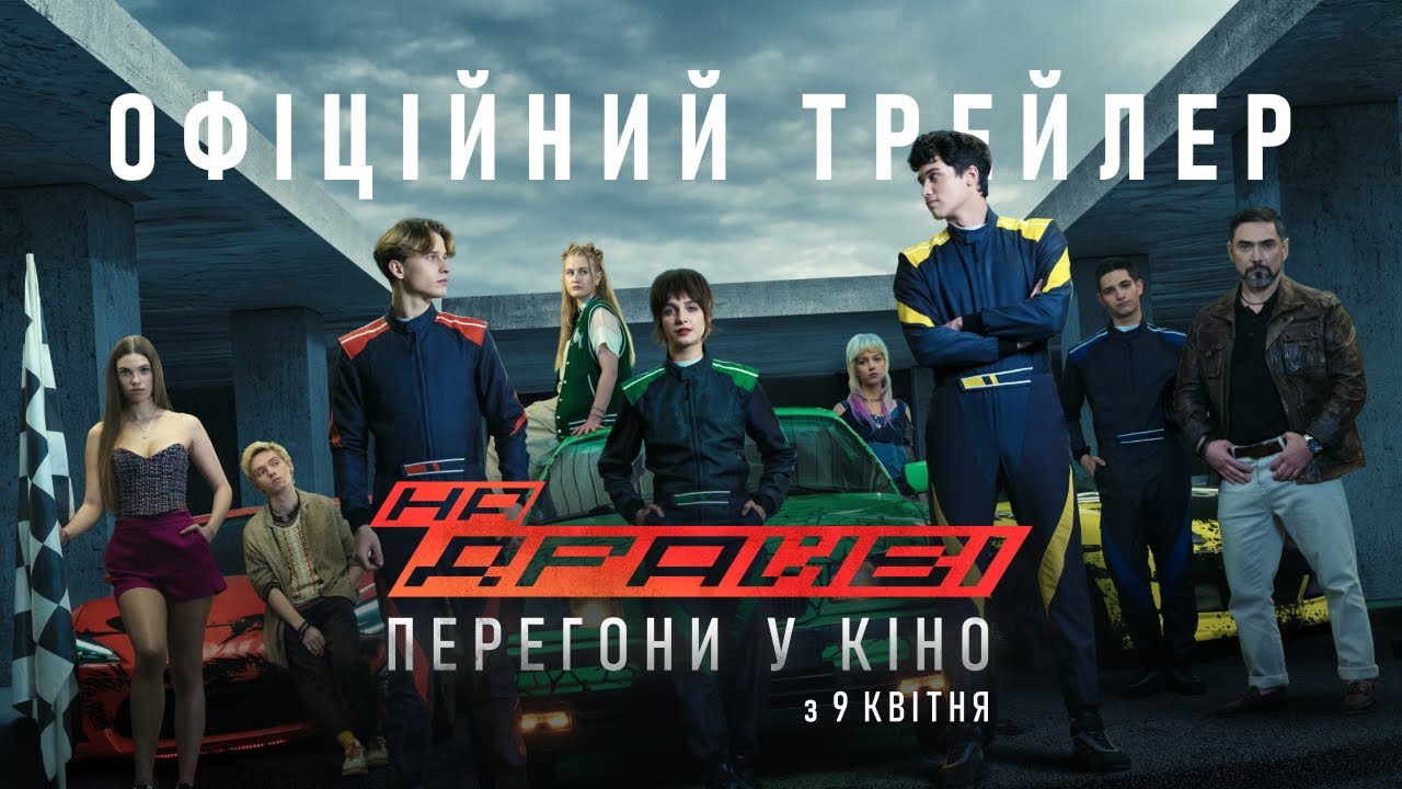 Незабаром в український прокат вийде фільм “На драйві” (ВІДЕО)