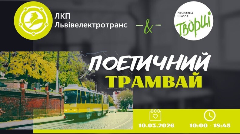 Шевченко в ритмі міста: у Львові запустять особливий поетичний трамвай