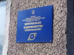 Директора КП у Шептицькому відсторонили від посади