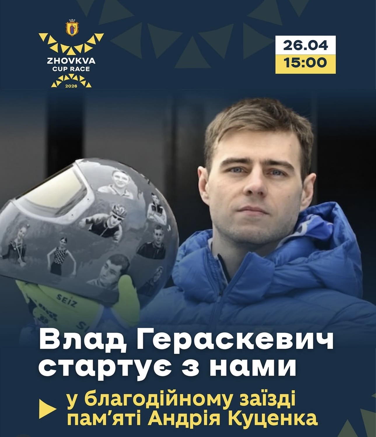 Олімпієць Владислав Гераскевич візьме участь у Zhovkva Cup Race пам’яті загиблого Захисника