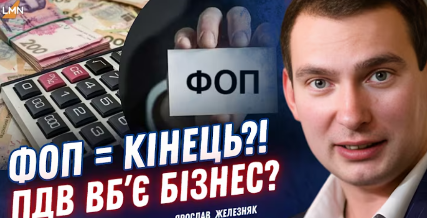 Ярослав Железняк про ПДВ для ФОПів: «Це традиційний спорт влади — створювати проблеми, щоб їх вирішувати»