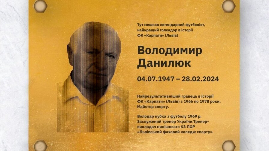 У Львові встановлять меморіальну таблицю легендарному футболісту «Карпат» Володимиру Данилюку