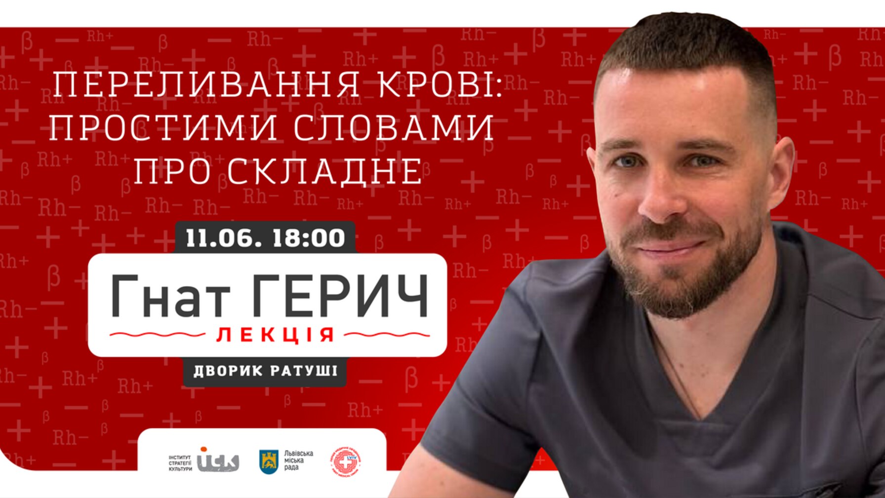 У Львові відбудеться відкрита лекція від лікаря-хірурга Гната Герича
