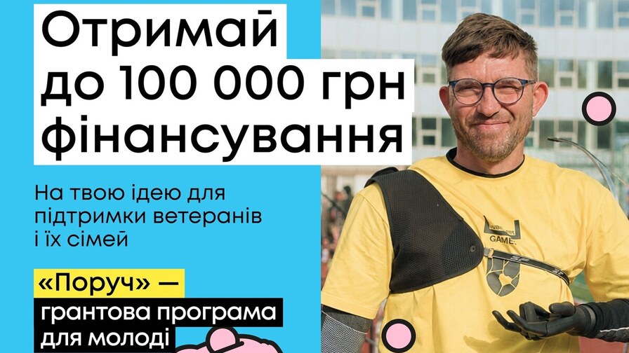 У Львові молодь може отримати 100 000 грн на ініціативи для ветеранів, ветеранок та їхніх родин