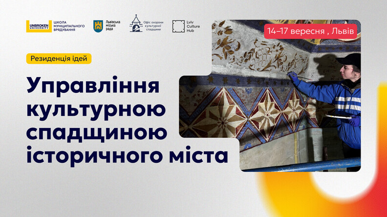 Стартував відбір на Резиденцію ідей з управління культурною спадщиною у Львові