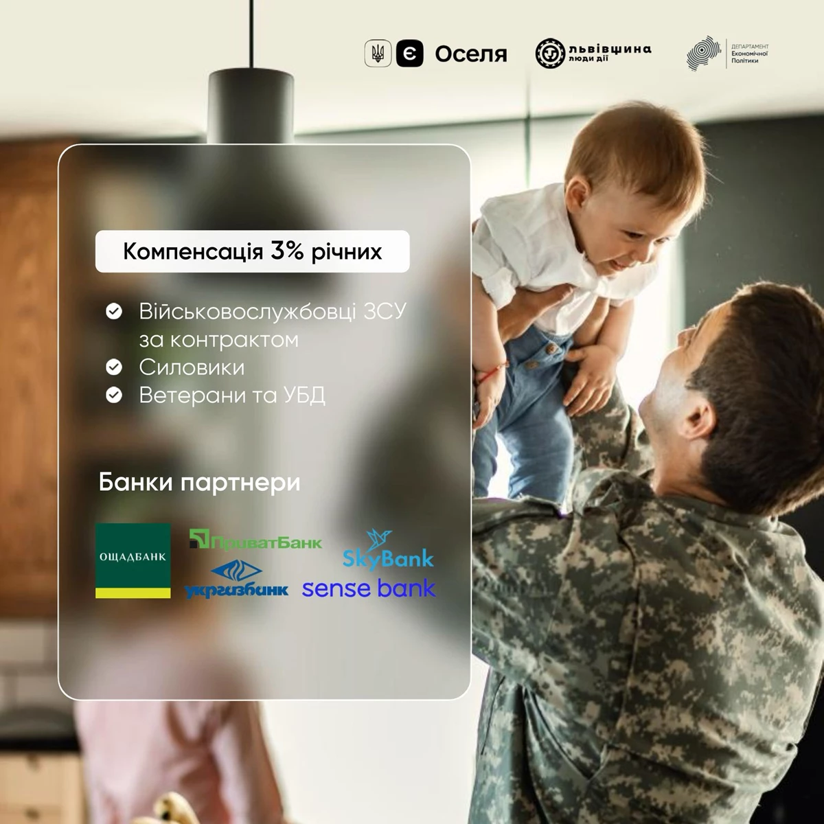 Житло без 3%: на Львівщині військовим компенсують відсотки за програмою «єОселя»