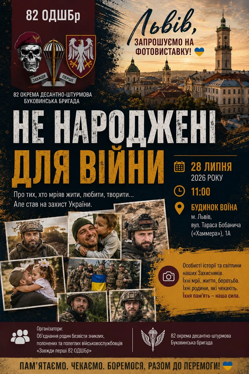 У Львові відкриють фотовиставку «Не народжені для війни», присвячену воїнам 82-ї ОДШБр